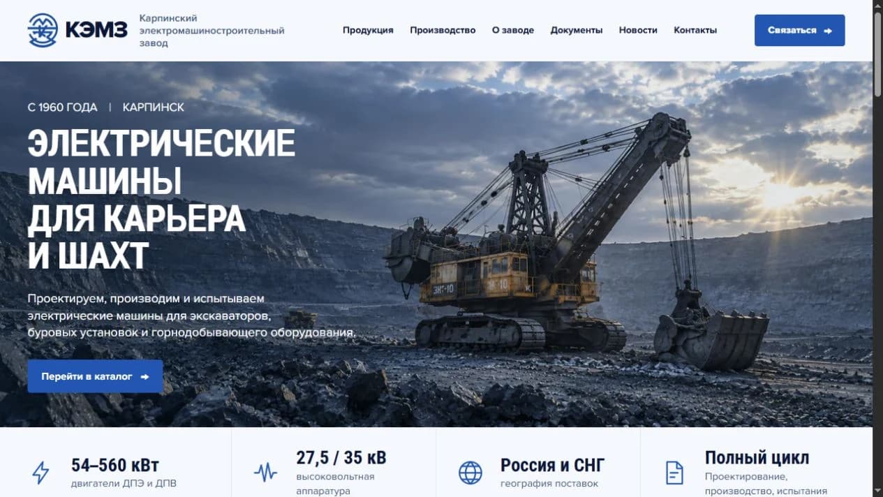 Реальный экран обновлённого сайта КЭМЗ