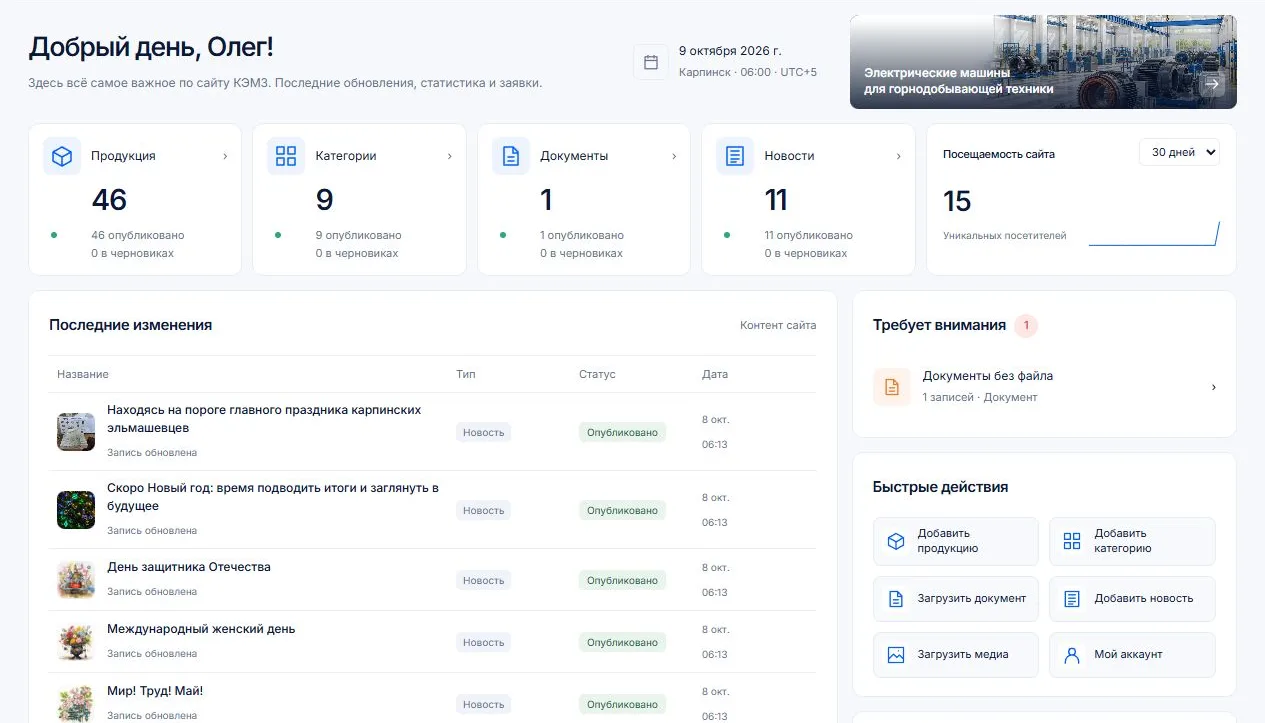 Панель OJ CMS для КЭМЗ: каталог, последние изменения и посещаемость сайта