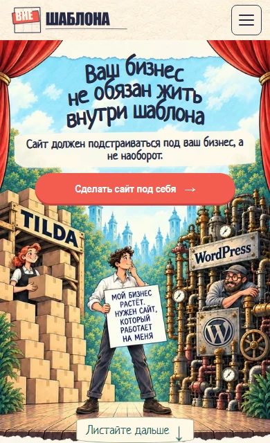 Реальная мобильная версия лендинга «Вне шаблона»